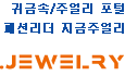 주얼리 포털, 지금주얼리